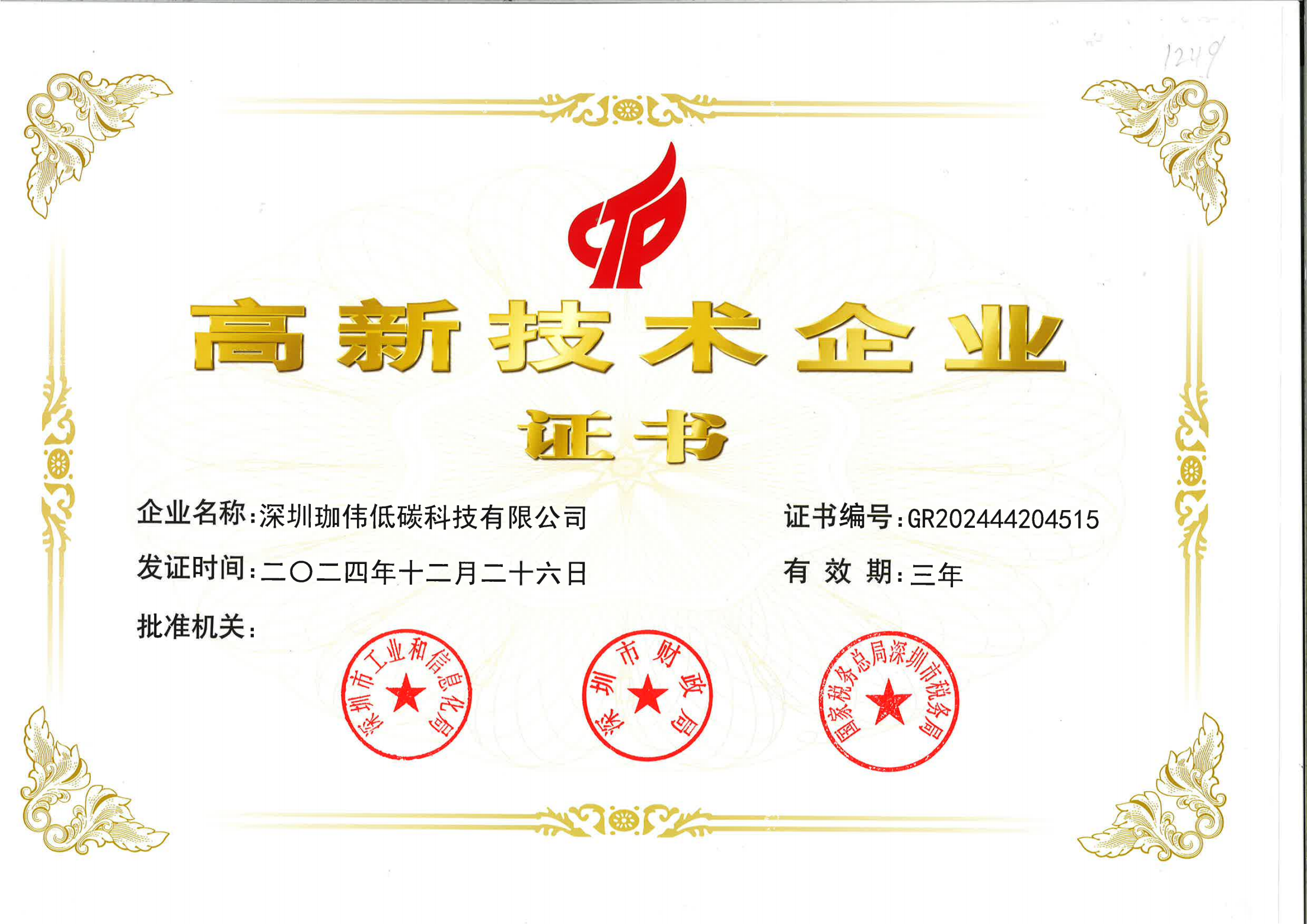 高新技术企业