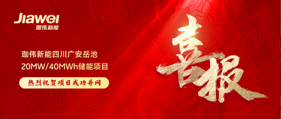 蓄势赋能启新程｜珈伟新能四川广安岳池20MW/40MWh储能项目成功并网！