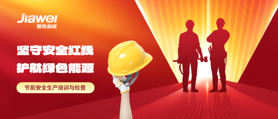 坚守安全红线，护航绿色能源