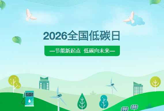 2026全国低碳日｜珈伟新能：以数字能源全链能力，助推绿色转型与全民同行