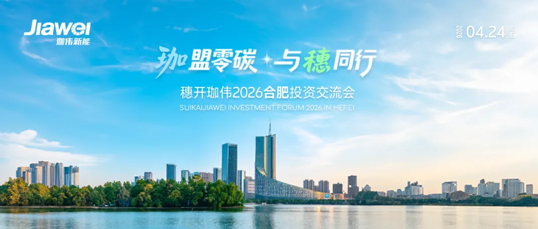 “珈盟零碳·与穗同行”穗开珈伟合肥投资交流会圆满落幕，诚邀华中伙伴共拓零碳未来